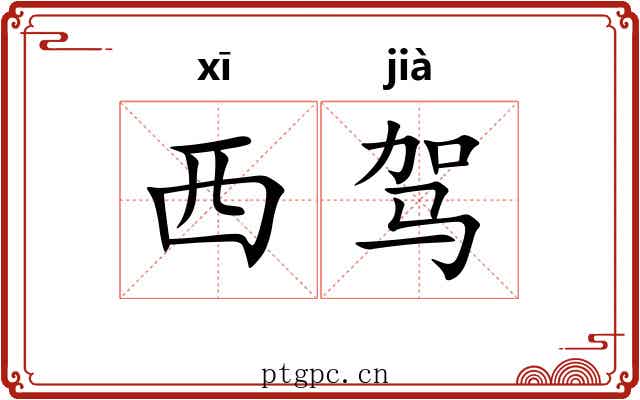 西驾 西驾