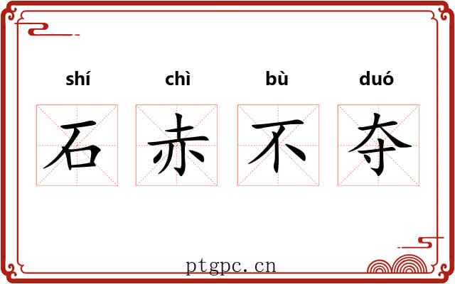 石赤不夺