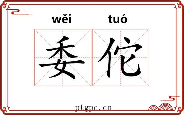 委佗