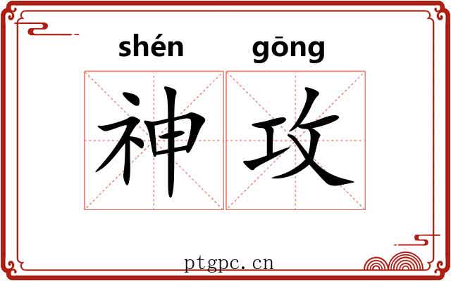神攻 神攻