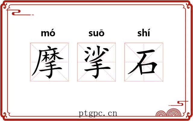 摩挲石 摩挲石