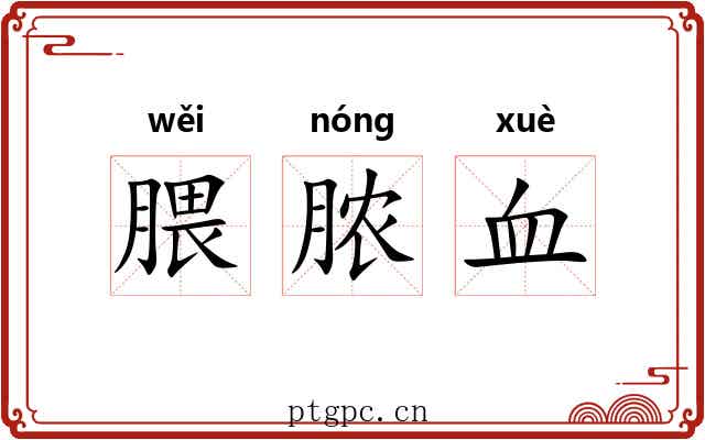 腲脓血