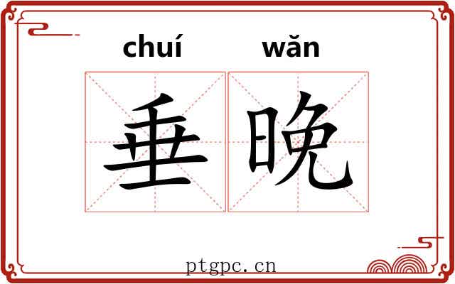 垂晚
