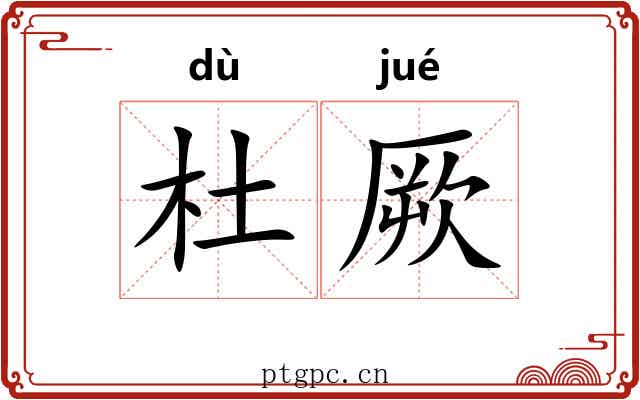 杜厥