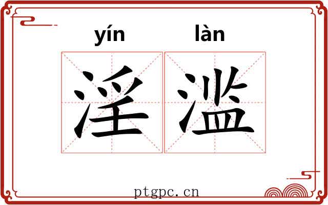 淫滥 淫滥