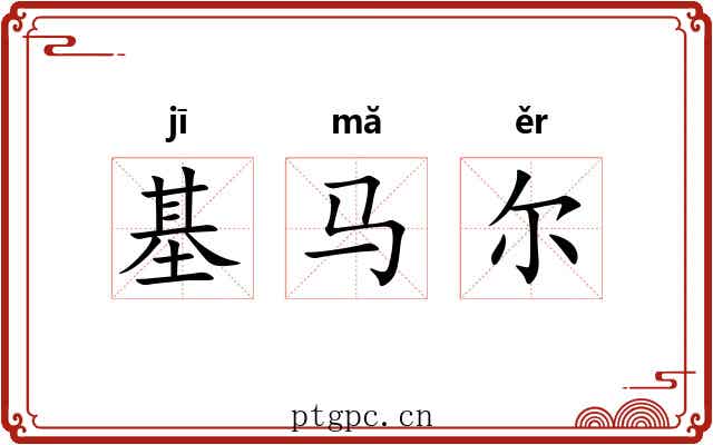 基马尔