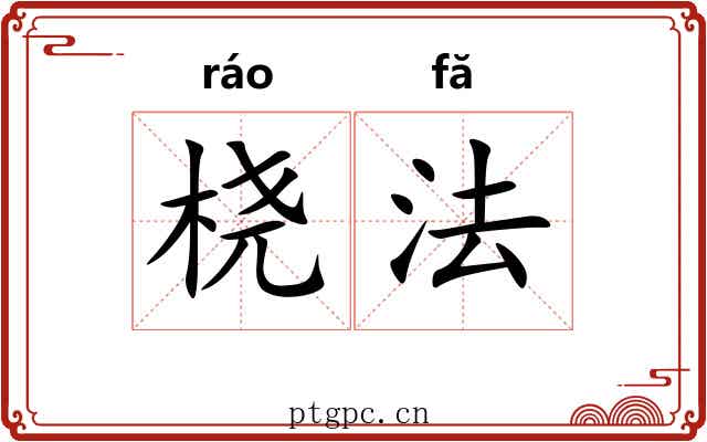 桡法 桡法