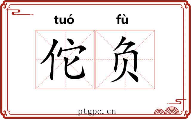佗负