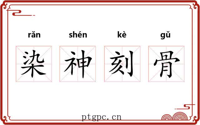 染神刻骨
