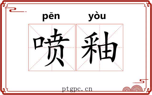 喷釉