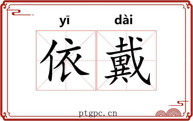 依戴