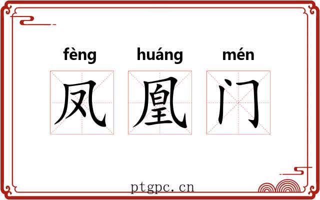 凤凰门 凤凰门