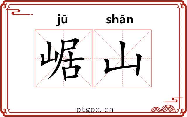 崌山