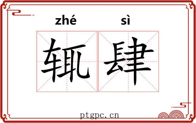 辄肆