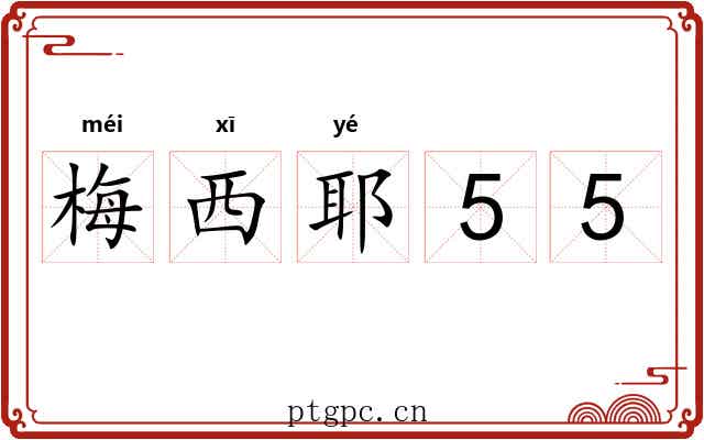 梅西耶55