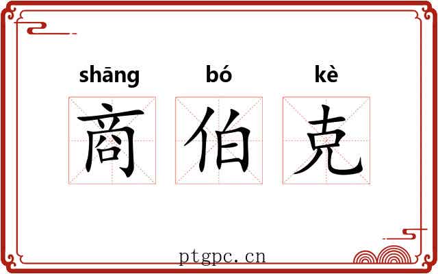 商伯克 商伯克