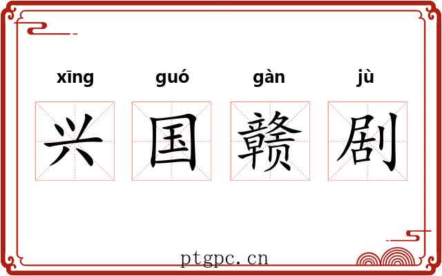 兴国赣剧 兴国赣剧