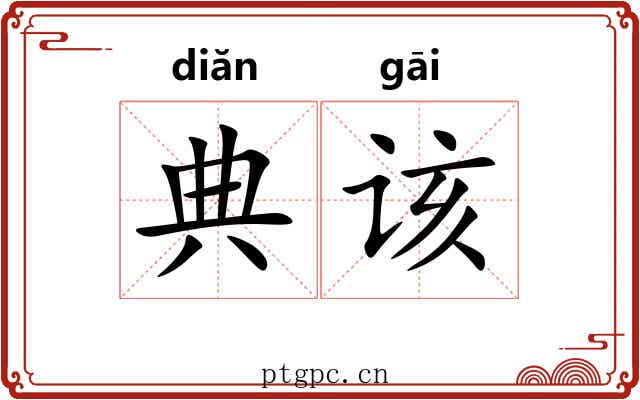 典该