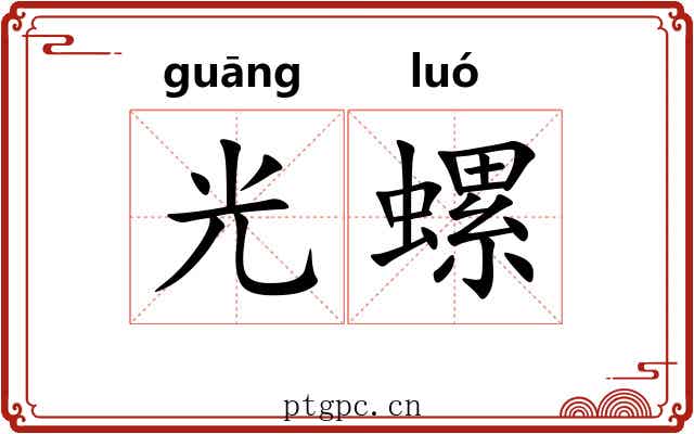 光螺 光螺