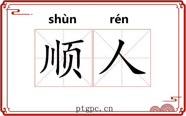 顺人
