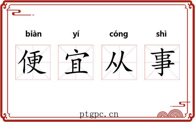 便宜从事