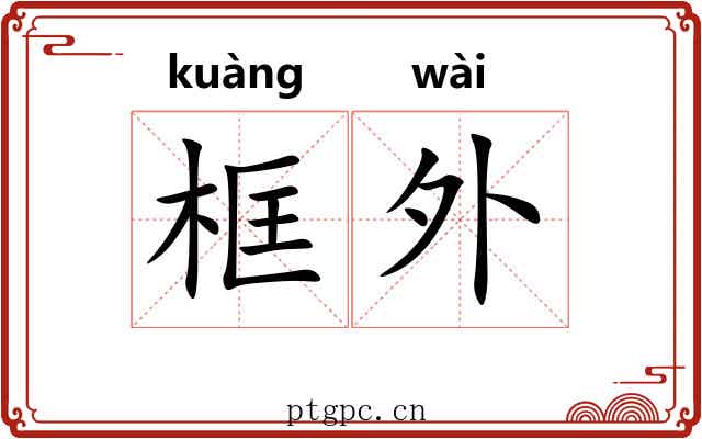 框外