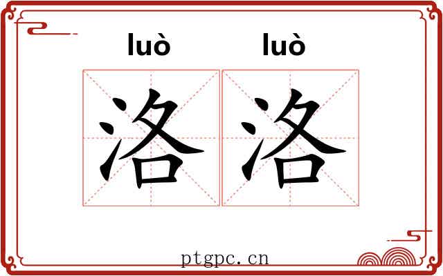 洛洛 洛洛