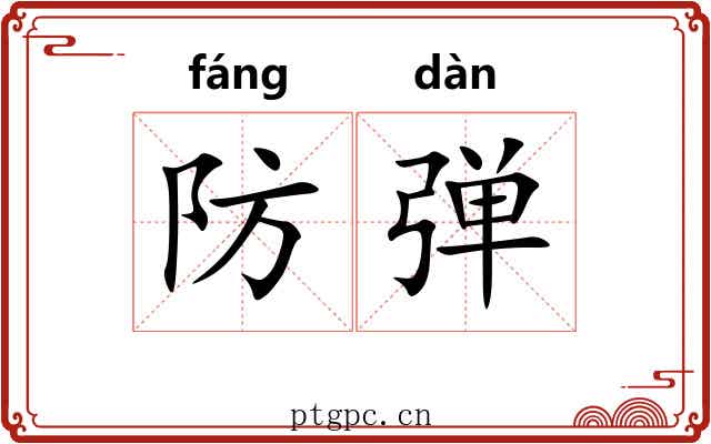 防弹 防弹