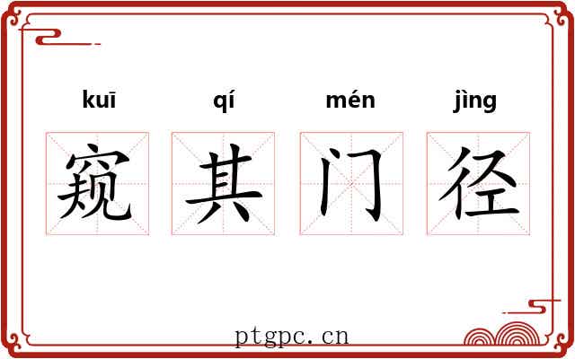 窥其门径