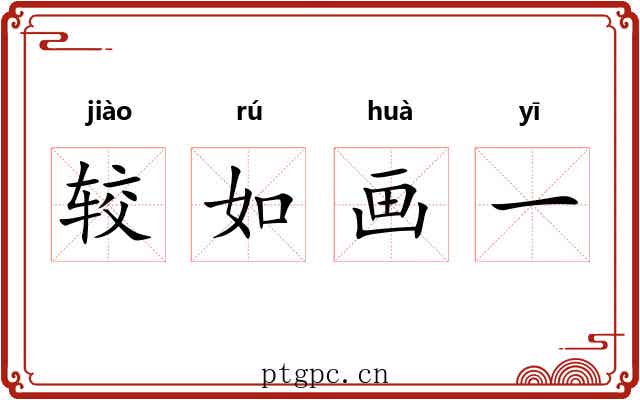 较如画一 较如画一