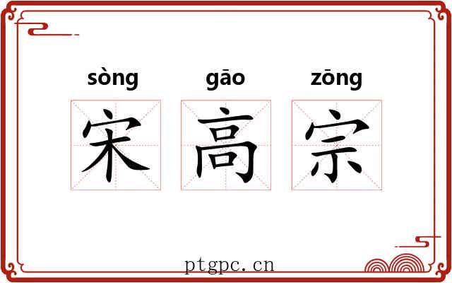 宋高宗