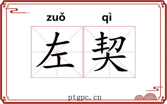 左契 左契