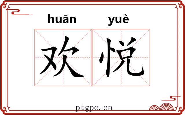 欢悦