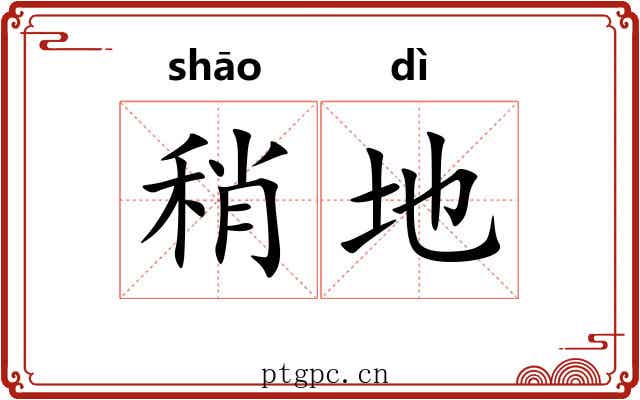 稍地 稍地
