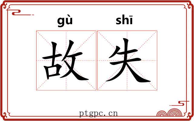故失