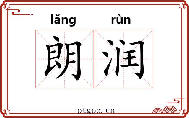 朗润