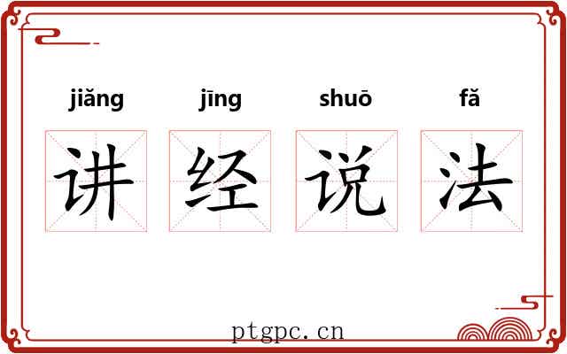 讲经说法
