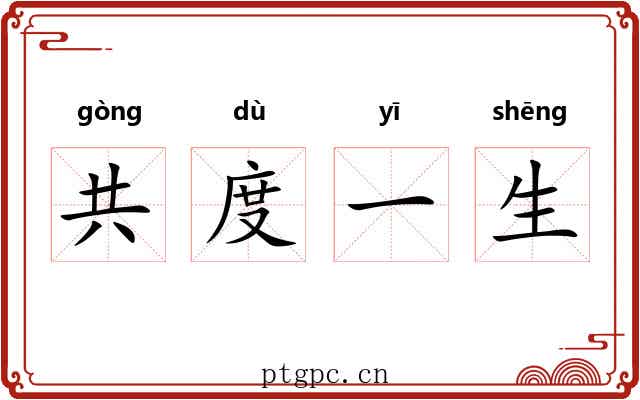 共度一生