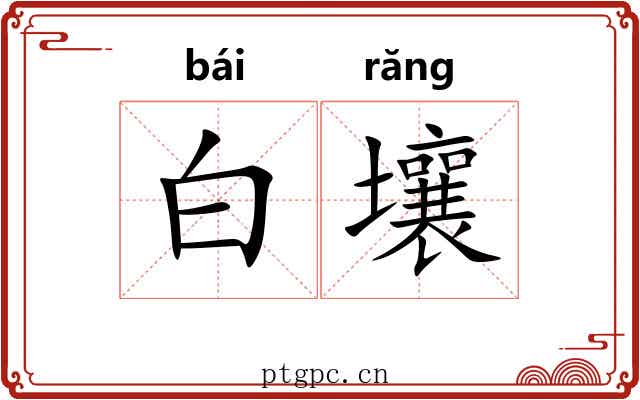 白壤