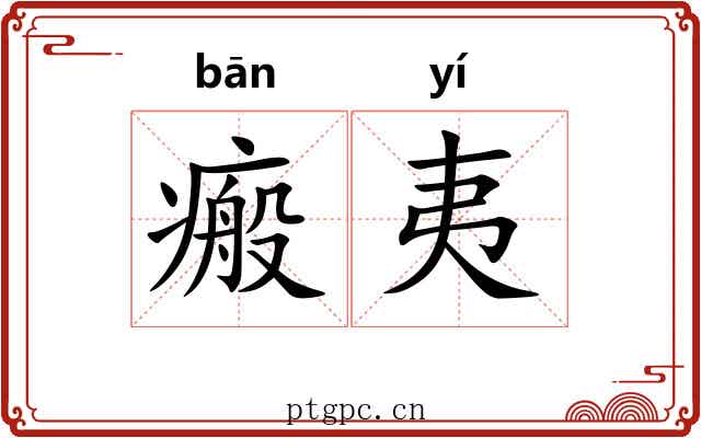 瘢夷