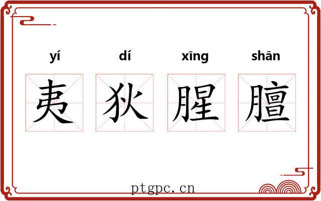 夷狄腥膻