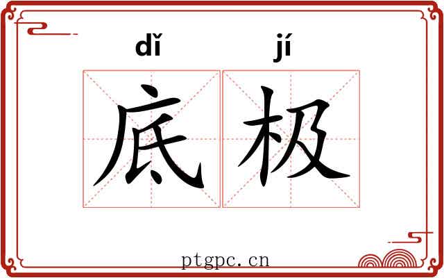 底极