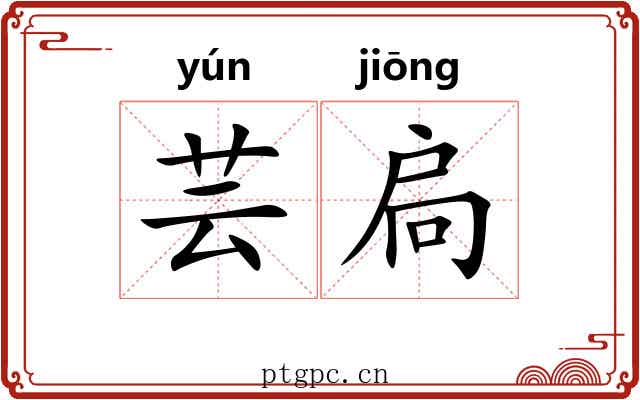 芸扃