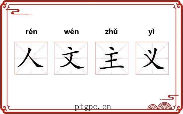 人文主义