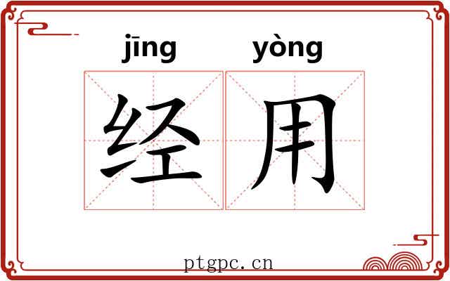 经用