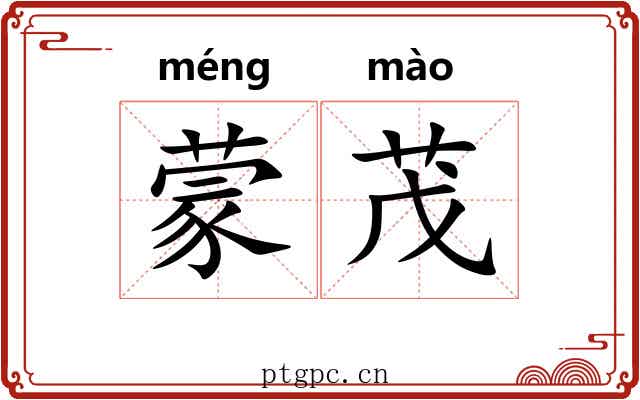 蒙茂