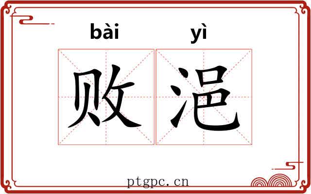 败浥
