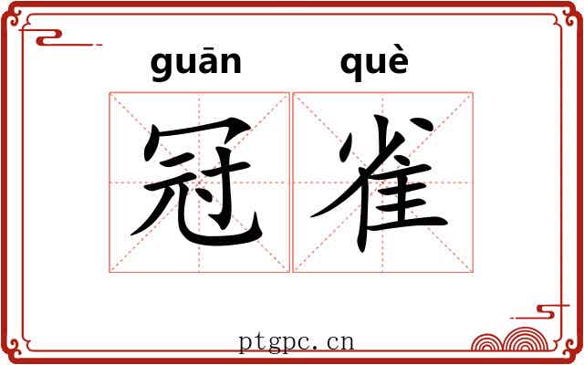 冠雀