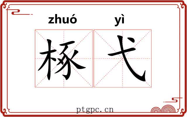 椓弋