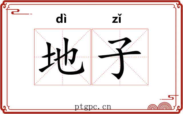 地子 地子